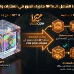 تطبيقات الـ NFTs في العقارات والتوثيق ما وراء الصور 2026 150x150