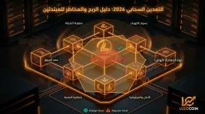دليل التعدين السحابي 2026 هل لا يزال يحقق أرباحاً حقيقية؟