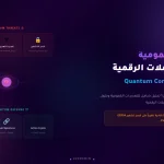 الحوسبة الكمومية وتشفير الكريبتو 2026 هل انتهى الأمان 2