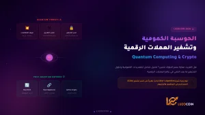 الحوسبة الكمومية وتشفير الكريبتو 2026 هل انتهى الأمان 2