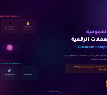 الحوسبة الكمومية وتشفير الكريبتو 2026 هل انتهى الأمان 2