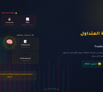 سيكولوجية المتداول الناجح كيف تهزم الخوف والطمع في 2026