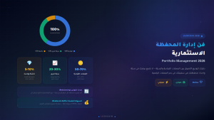 فن إدارة المحفظة الاستثمارية 2026 كيف توزع أصولك بذكاء