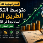 استراتيجية DCA في الكريبتو كيف تعمل وما حدودها